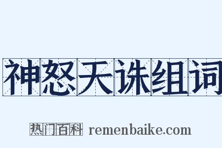 神怒天诛组词是什么意思的图片